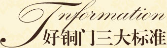高端銅門的三大標(biāo)準(zhǔn)