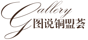 圖說_銅門廠家_銅盟薈