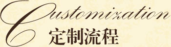 別墅銅門_定制流程