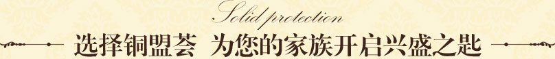 銅門選擇銅盟薈，為您的家族開啟興盛之匙