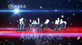 深圳衛視《亞洲人物》