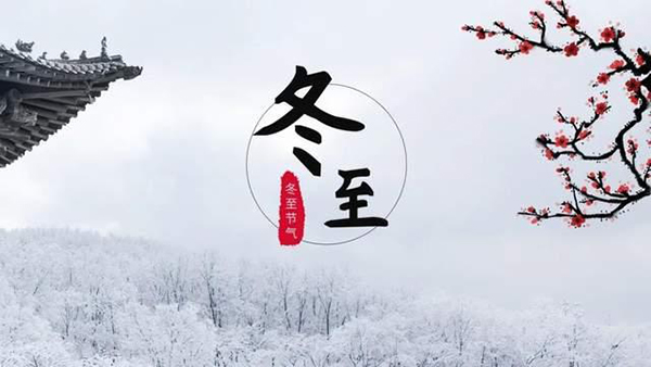今日冬至 | 冬至情亦至，銅盟薈銅門守護(hù)“家”的溫暖！