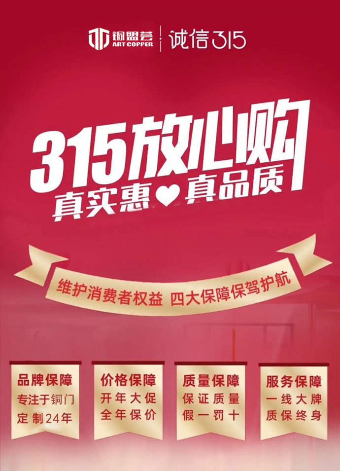銅盟薈銅門“質”敬315，匠心智造中國好銅門！